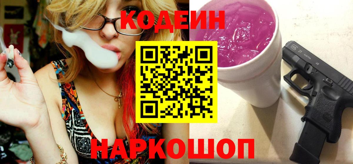 Новошахтинск  Кодеиновый сироп Lean напиток Lean (лин)  Вход с VPN  Кодеин Purple Drank 