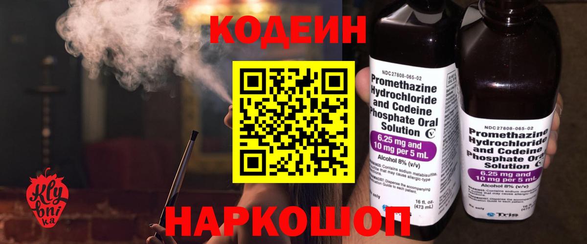 Кодеин напиток Lean (лин) Новошахтинск