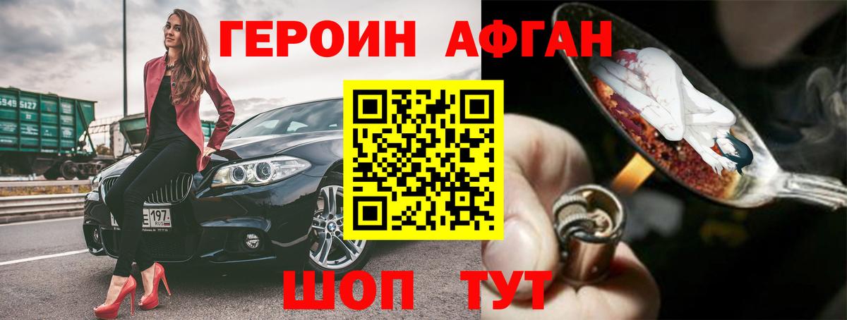 ГЕРОИН афганец Новошахтинск